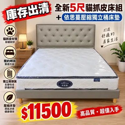 全新5尺貓爪皮床組+壓縮獨立桶床墊（全新）- 全盛傢俱家電 台中西屯門市