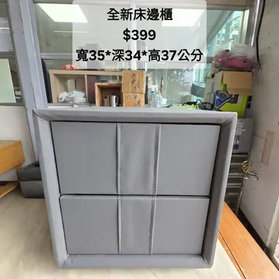 全新床邊櫃 寬35×深34cm（全新）- 全盛傢俱家電 台中西屯門市