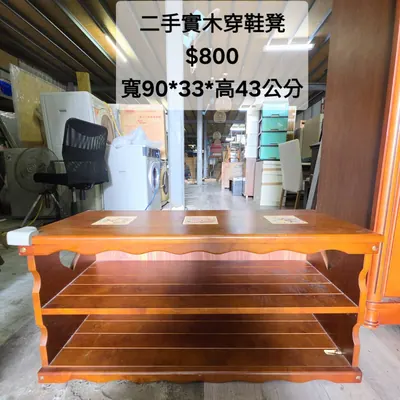 二手實木穿鞋凳 寬90×深33cm（二手）- 全盛傢俱家電 台中西屯門市
