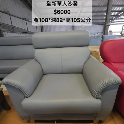 全新單人沙發 寬108×深82cm（全新）- 全盛傢俱家電 台中西屯門市