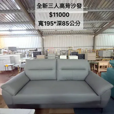 全新三人高背沙發 寬195×深85cm（全新）- 全盛傢俱家電 台中西屯門市