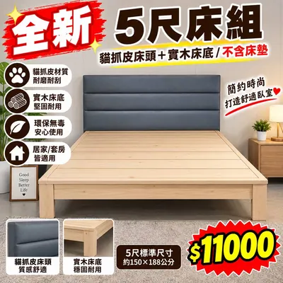 全新5尺床組：貓抓皮床頭+實木床底（全新）- 全盛傢俱家電 台中西屯門市