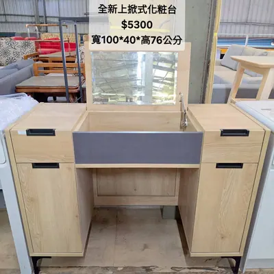 全新上掀式化粧台 寬100×深40cm（全新）- 全盛傢俱家電 台中西屯門市