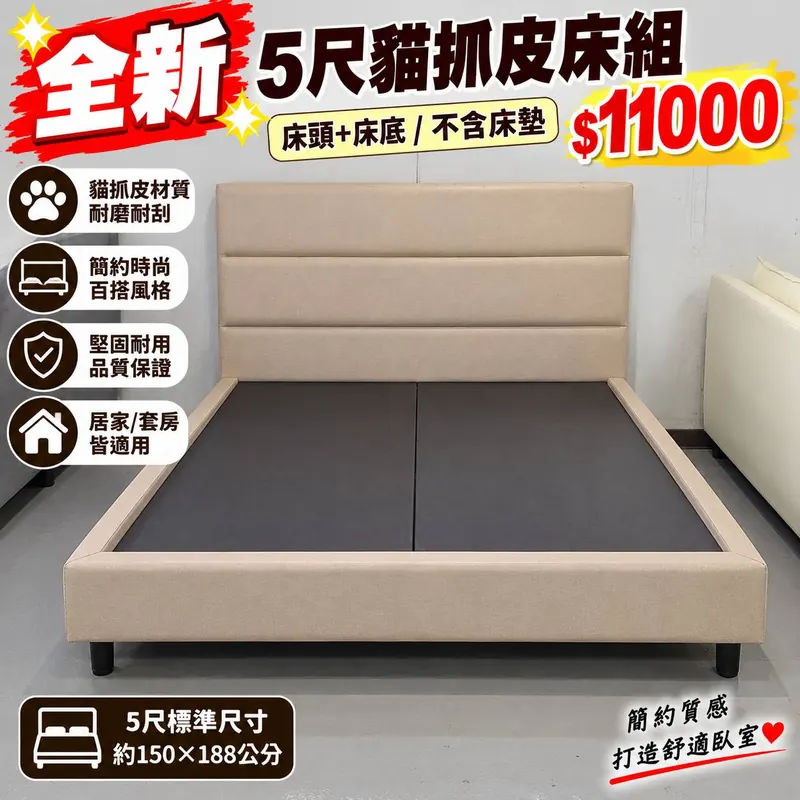 全新5尺貓抓皮床組(全新)- 全盛傢俱家電 台中西屯門市