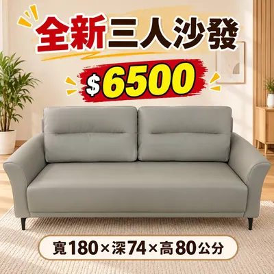 全新三人沙發（全新）- 全盛傢俱家電 台中西屯門市