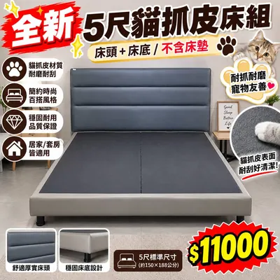 全新5尺貓抓皮床組：床頭+床底（全新）- 全盛傢俱家電 台中西屯門市