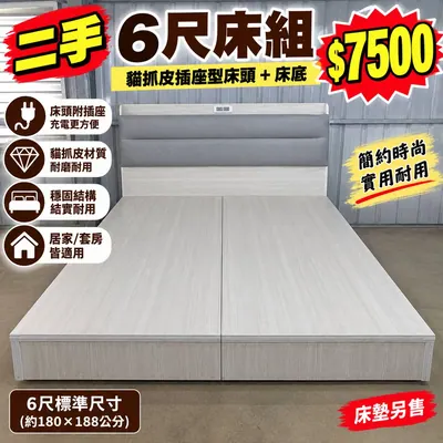 二手6尺床組：貓抓皮插座型床頭+床底（二手）- 全盛傢俱家電 台中西屯門市