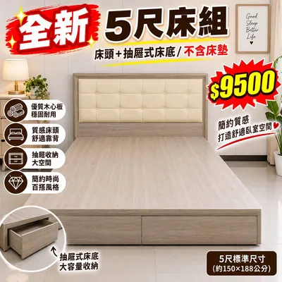 全新5尺床組：床頭+抽屜式床底（全新）- 全盛傢俱家電 台中西屯門市