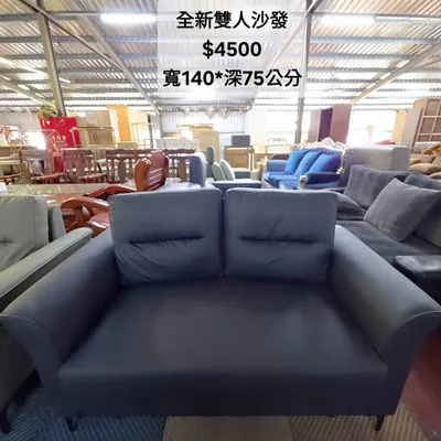 全新雙人沙發 寬140×深75cm（全新）- 全盛傢俱家電 台中西屯門市