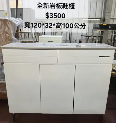 全新岩板鞋櫃 長120×深32cm（全新）- 全盛傢俱家電 台中西屯門市