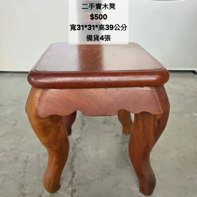 二手實木凳 寬31×深31cm（二手）- 全盛傢俱家電 台中西屯門市