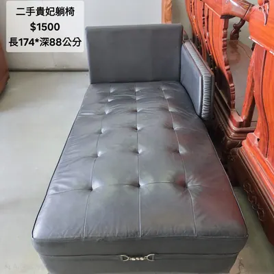 二手貴妃躺椅 長174×深88cm（二手）- 全盛傢俱家電 台中西屯門市