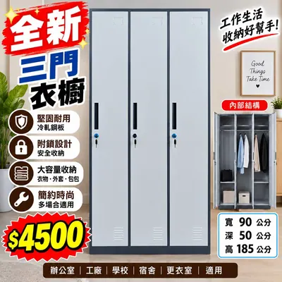 全新三門置物櫃/衣櫥（全新）- 全盛傢俱家電 台中西屯門市