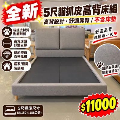 全新5尺貓抓皮高背床組（全新）- 全盛傢俱家電 台中西屯門市
