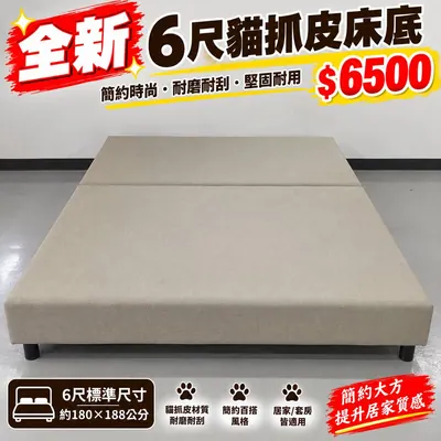 全新6尺貓抓皮床底（全新）- 全盛傢俱家電 台中西屯門市
