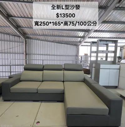 全新L型沙發 寬250×深165cm（全新）- 全盛傢俱家電 台中西屯門市
