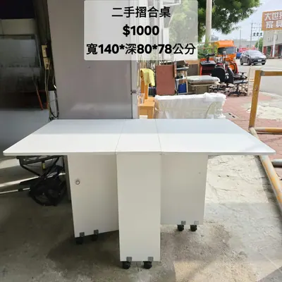 二手摺合桌 寬140×深80cm（二手）- 全盛傢俱家電 台中西屯門市