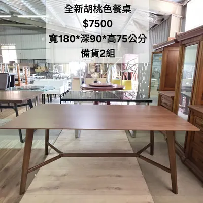 全新胡桃色餐桌 寬180×深90cm（全新）- 全盛傢俱家電 台中西屯門市