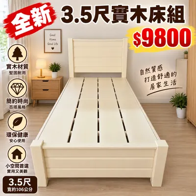 全新3.5尺實木床組（全新）- 全盛傢俱家電 台中西屯門市