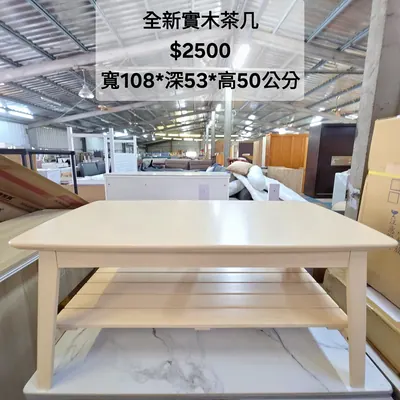 全新實木小茶几 寬108×深53cm（全新）- 全盛傢俱家電 台中西屯門市