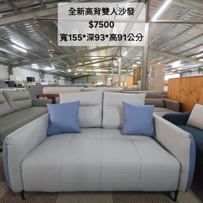 全新高背雙人沙發 寬155×深93cm（全新）- 全盛傢俱家電 台中西屯門市