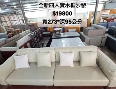 全新四人實木框沙發 寬273×深95cm（全新）- 全盛傢俱家電 台中西屯門市