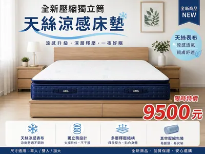 全新天絲涼感壓縮獨立桶床墊（全新）- 全盛傢俱家電 台中西屯門市