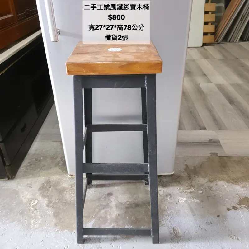 二手工業風鐵腳實木椅 寬27×深27cm(二手)- 全盛傢俱家電 台中西屯門市