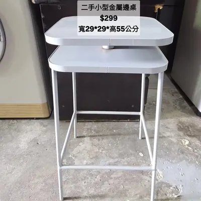 二手小型金屬邊桌 寬29×深29cm（二手）- 全盛傢俱家電 台中西屯門市