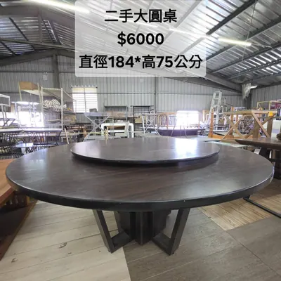 二手大圓桌 直徑184cm（二手）- 全盛傢俱家電 台中西屯門市