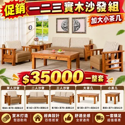 促銷：123實木沙發+大小茶几五件套（全新）- 全盛傢俱家電 台中西屯門市