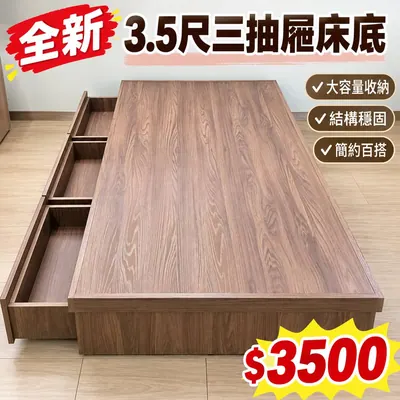 全新3.5尺三抽屜床底（全新）- 全盛傢俱家電 台中西屯門市