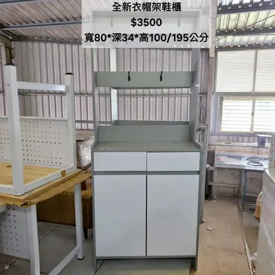 全新衣帽架鞋櫃 長80×深34cm（全新）- 全盛傢俱家電 台中西屯門市