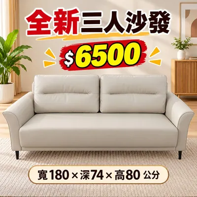 全新三人沙發（全新）- 全盛傢俱家電 台中西屯門市