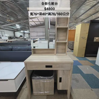 全新化粧台 寬76×深40cm（全新）- 全盛傢俱家電 台中西屯門市