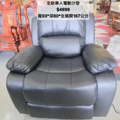 全新電動單人沙發（全新）- 全盛傢俱家電 台中西屯門市