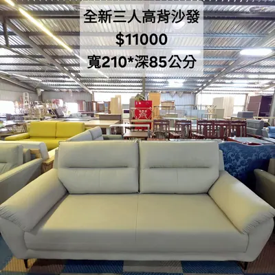 全新三人高背沙發 寬210×深85cm（全新）- 全盛傢俱家電 台中西屯門市