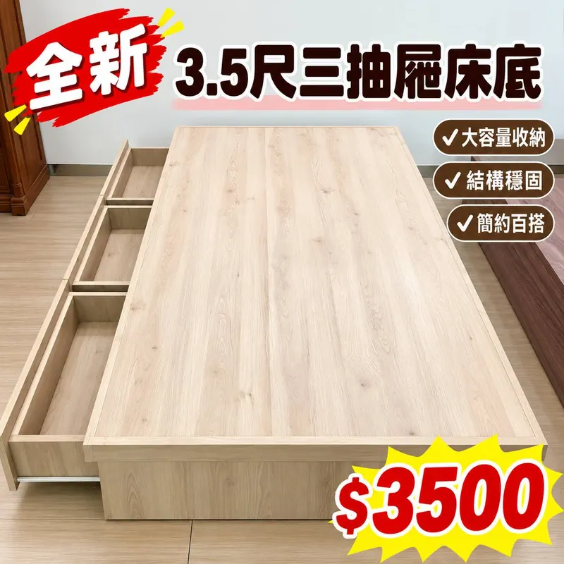 全新3.5尺三抽屜床底(全新)- 全盛傢俱家電 台中西屯門市