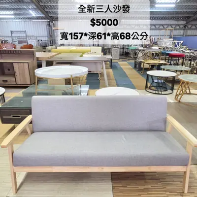 全新三人沙發 寬157×深61cm（全新）- 全盛傢俱家電 台中西屯門市