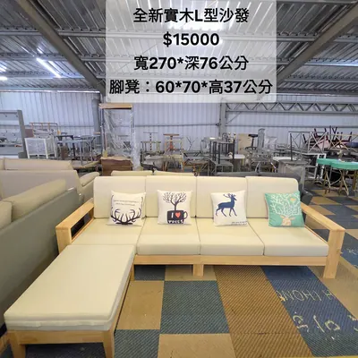 全新實木框L型沙發 寬270×深76cm（全新）- 全盛傢俱家電 台中西屯門市