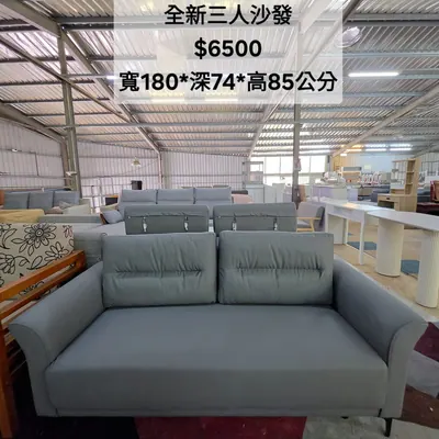 全新三人沙發 寬180×深74cm（全新）- 全盛傢俱家電 台中西屯門市
