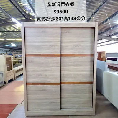 全新滑門衣櫥 寬152×深60cm（全新）- 全盛傢俱家電 台中西屯門市