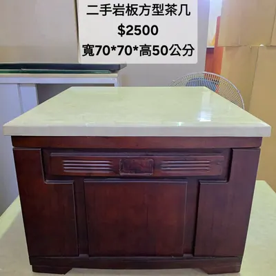 二手岩板方型茶几 寬70×深70cm（二手）- 全盛傢俱家電 台中西屯門市