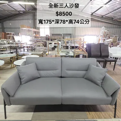 全新三人沙發 寬175×深78cm（全新）- 全盛傢俱家電 台中西屯門市