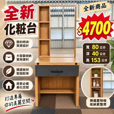 全新化粧台+椅子（全新）- 全盛傢俱家電 台中西屯門市