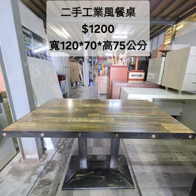 二手工業風餐桌 寬120×深70cm（二手）- 全盛傢俱家電 台中西屯門市