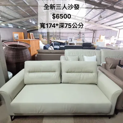 全新三人沙發 寬174×深75cm（全新）- 全盛傢俱家電 台中西屯門市