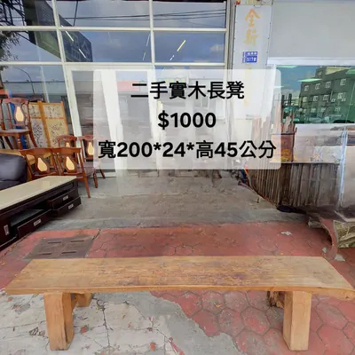 二手實木長凳（二手）- 全盛傢俱家電 台中西屯門市