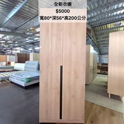全新衣櫥 寬80×深56cm（全新）- 全盛傢俱家電 台中西屯門市