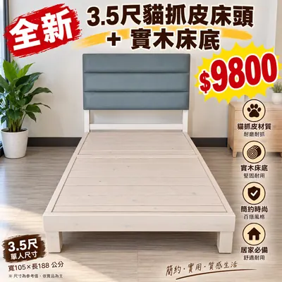 全新3.5尺貓抓皮床頭+實木床底（全新）- 全盛傢俱家電 台中西屯門市